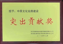 中原文化站房突出贡献