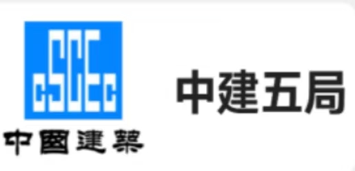 中建五局.jpg