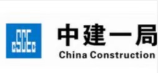 中建一局.jpg