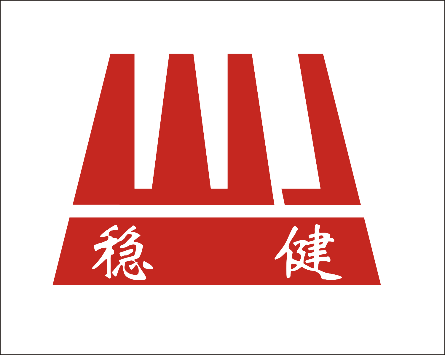 稳健.png