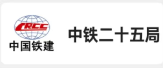 中铁二十五.jpg