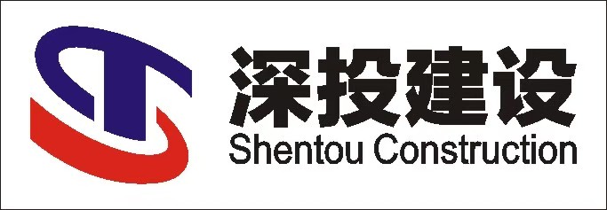 深投建设.jpg